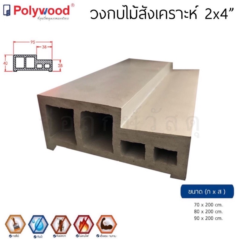 POLYWOOD วงกบไม้สังเคราะห์ 2x4" 9.5 ซม.(ใช้ภายนอกและภายใน)(ต้องทาสี)(มี 3 ขนาด) ใส่ประตู