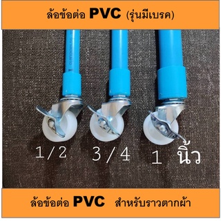 ล้อข้อต่อ PVC. ล้อขนาด 2 นิ้ว สำหรับงาน DIY. ราวตากผ้า ,ขาโต๊ะ ฯลฯ  รุ่นไม่มีเบรค และรุ่นมีเบรค ราคาสินค้าราคาต่อ 1 ชิ้น