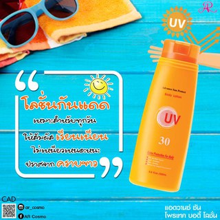 กันแดด AR SPF30 เอ อาร์ แอดวานซ์ ซัน โพรเทค บอดี้ โลชั่น