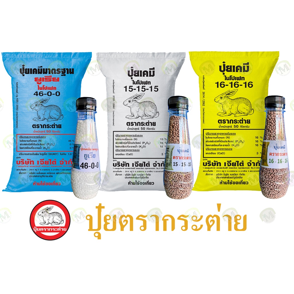 (ของแท้100%) ปุ๋ยตรากระต่าย  สูตร46-0-0(ยูเรีย) , สูตร15-15-15 , สูตร16-16-16  แบ่งบรรจุขวดขนาด 220 กรัม