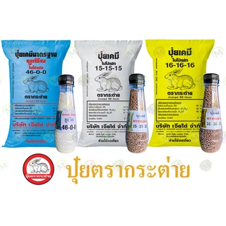 (ของแท้100%) ปุ๋ยตรากระต่าย  สูตร46-0-0(ยูเรีย) , สูตร15-15-15 , สูตร16-16-16  แบ่งบรรจุขวดขนาด 220 กรัม