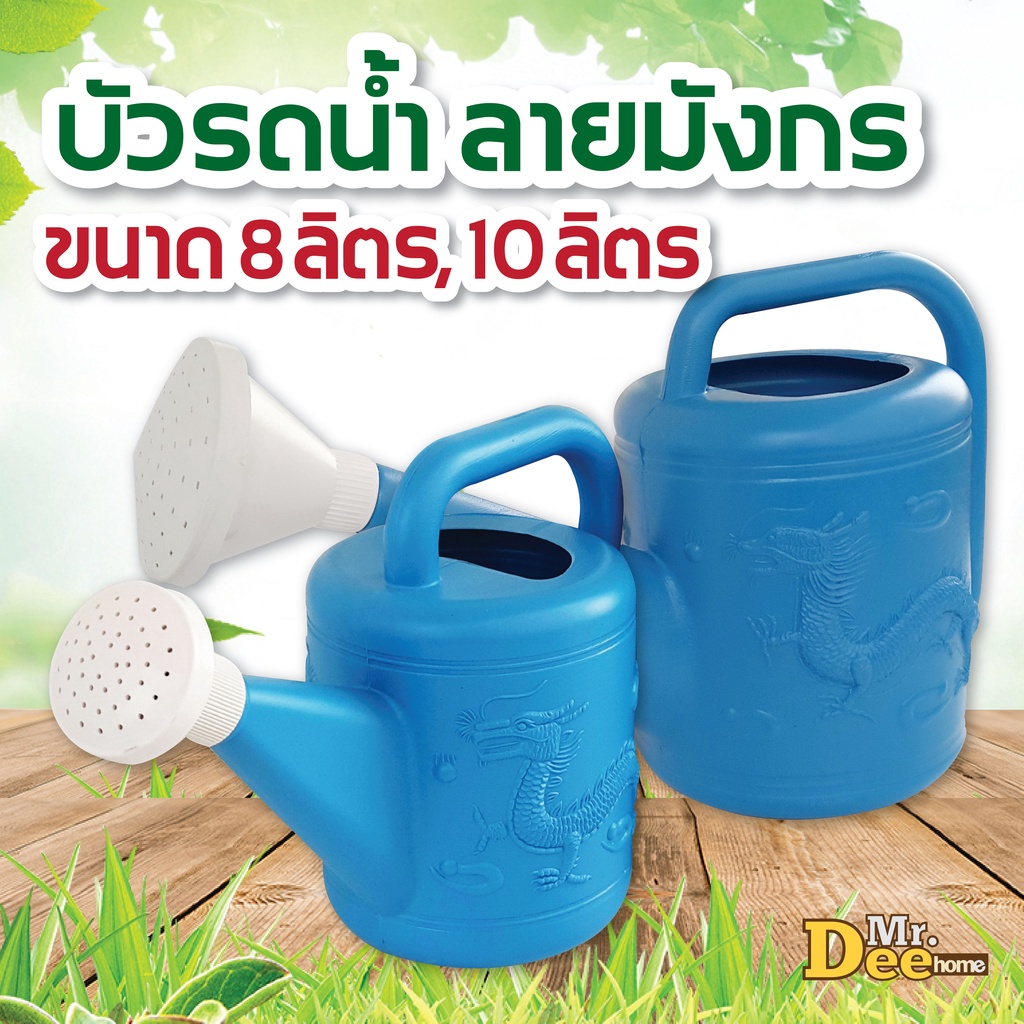 บัวรดน้ำต้นไม้ บัวรดน้ำพลาสติก ลายมังกร ขนาด 8 ลิตร 10 ลิตร  ฝักบัวรดน้ำ กระบวยรดน้ำขนาดกลาง สีฟ้าลายมังกร