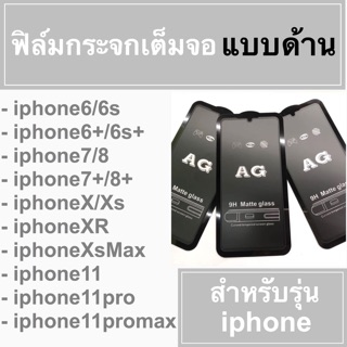 🚀 ฟิล์มกระจกเต็มจอแบบด้าน 🚀 iphone  iphone 6 6s 6+ 6s+ 7 7+ 8 8+ ix xs xr xsmax 11 11pro 11promax