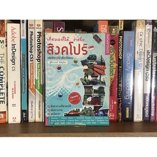 หนังสือ เที่ยวเองก็ได้...ง่ายจัง สิงคโปร์ เล่มเดียว (ก็) เที่ยวได้ครบ โดย ฐิติการต์ นิธิอุทัย