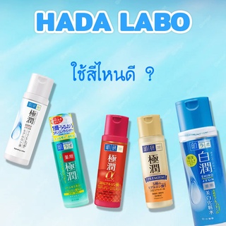 ฮาดะ ลาโบะ น้ำตบบำรุงผวหน้า 30 มล.