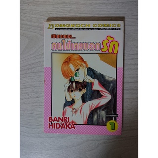 การ์ตูน เขินตายเลย.. คนไม่เคยบอกรัก เล่ม 1 โดย Banri Hidaka