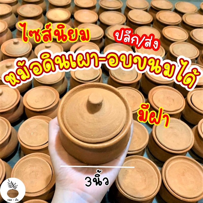 ถูกมาก หม้อดินเผา-หม้อขนม นิยมใส่สังขยา,หม้อแกงอบ ไซส์นิยม ใส่เครื่องปรุงได้