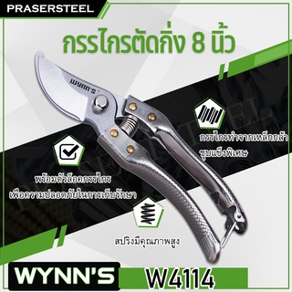 WYNN'S ( W4114 ) กรรไกรตัดกิ่งปากโค้ง ด้ามสแตนเลสขนาด 8 นิ้ว (สินค้าพร้อมจัดส่งทันที)