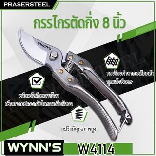 🔥ลดเพิ่ม 120 ใส่โค้ด INCL8M3🔥 WYNNS ( W4114 ) กรรไกรตัดกิ่งปากโค้ง ด้ามสแตนเลสขนาด 8 นิ้ว (สินค้าพร้อมจัดส่งทันที)