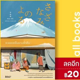 ระลอกคลื่นยามค่ำคืน | Bibli (บิบลิ) คิซาระ อิซึมิ