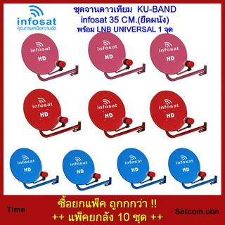 (แพ็ค10ชุด ) ชุดจานดาวเทียมINFOSAT 35 CM.+LNB Universal(แบบยึดผนัง)