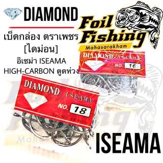 เบ็ดกล่อง ตะขอเบ็ด ตราเพชร เบ็ดกล่องตราเพรช  DIAMOND เบ็ดไดม่อน อิเซม่า ISEAMA HIGH-CARBON เบ็ดตูดห่วง เบ็ดไฮคาร์บอน