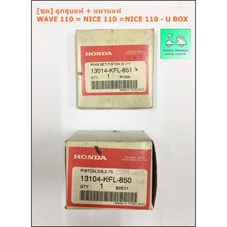 [ ชุด ] ลูกสูบแท้ + แหวนแท้ WAVE 110 = NICE 110 = NICE 110 / U -BOX / เบอร์ 0.75 / เบอร์ 0.50