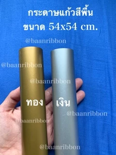 กระดาษแก้ว ห่อช่อดอกไม้ สีพื้น แพค100แผ่น ตราระฆัง ❌ไม่ใช่กระดาษว่าวนะคะ กระดาษห่อช่อดอกไม้