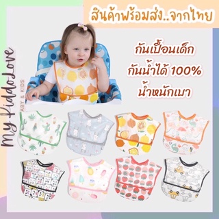 ผ้ากันเปื้อนสำหรับเด็ก อุปกรณ์สำหรับเด็กเล็ก🍼👶🏻