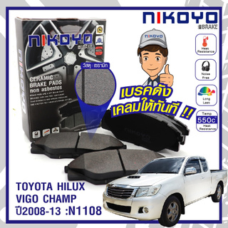  ผ้าเบรคหน้า toyota vigo champ (ตัวเตี้ย) 2WD ปี 2015 N1108 NIKOYO BRAKE