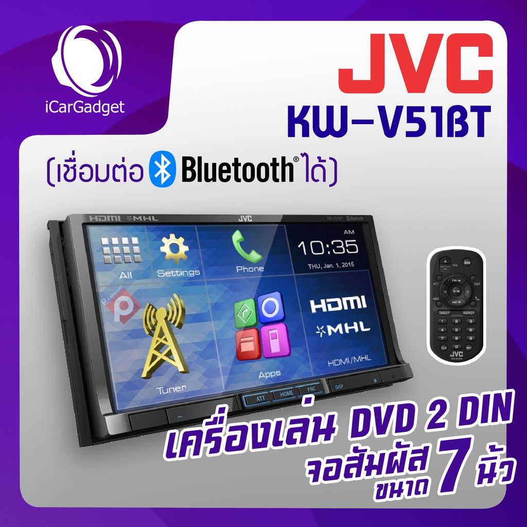 JVC KW-V51BT เครื่องเสียงรถยนต์ วิทยุติดรถยนต์ 2 DIN ขนาด 7นิ้ว เครื่องเล่น DVD จอสัมผัส รองรับการเชื่อมต่อ BLUETOOTH