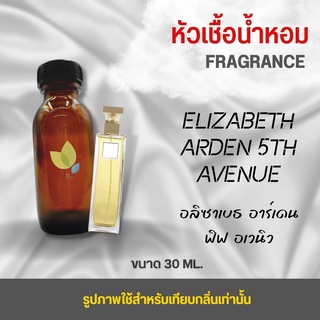 หัวเชื้อน้ำหอม กลิ่นอลิซซาเบธ เอเดน ขนาด 30 ml. น้ำหอม กลิ่นเทียบ (น้ำหอมแบรนด์)