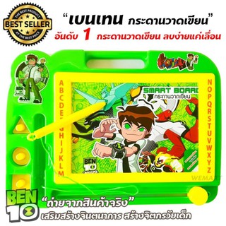 BEN 10 SMART BOARD เบนเท็น ของเล่นเด็ก กระดาน กระกระดานวาดเขียน ลบง่ายแค่เลื่อน เสริมสร้างจินตการ สร้างจิตกรวัยจิ๋ว