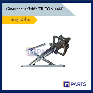 เฟืองยกกระจกไฟฟ้า มิตซูบิชิ ไตรตัน MITSUBISHI TRITON