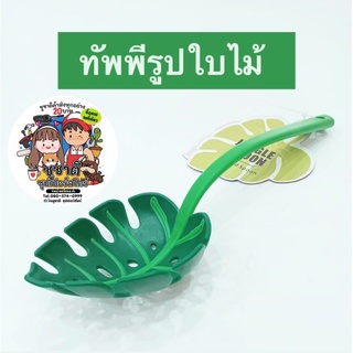 Akachan ทัพพีใบไม้ Jungle Spoon