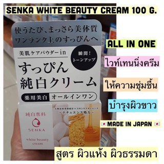 SENKA WHITE BEAUTY CREAM 100g. /สีขาว