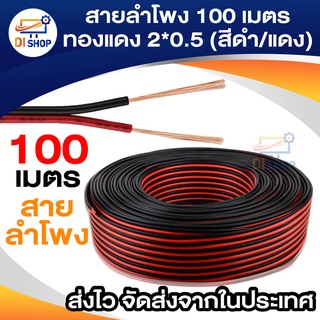 Di Shop สายลำโพง 100 เมตร ทองแดงแท้ 2*0.5 (สีดำ/แดง) speaker cable for Audio/pa/home