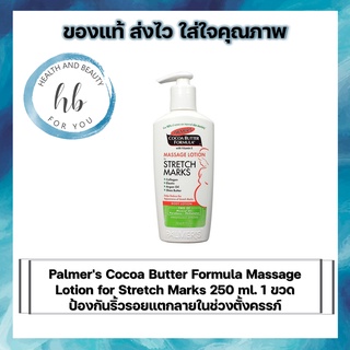 Palmers Cocoa Butter Formula Massage Lotion for Stretch Marks 250 ml. 1ขวด ป้องกันริ้วรอยแตกลายในช่วงตั้งครรภ์