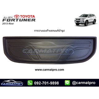 [สต๊อคพร้อมส่ง] ถาดวางของท้ายรถยนต์เข้ารูป Toyota New Fortuner 2015-ปัจจุบัน