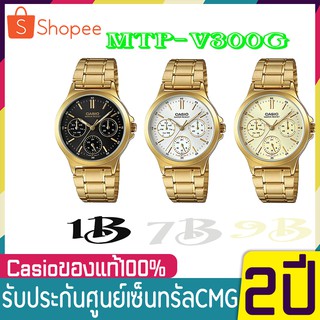 CASIO นาฬิกาข้อมือผู้ชาย สายสแตนเลส สีทอง รุ่น MTP-V300G ของแท้ 100% ประกันศูนย์ CASIO 1 ปี