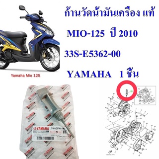 ก้านวัดน้ำมันเครื่อง แท้ MIO-125  ปี 2010   33S-E5362-00   YAMAHA   1 ชิ้น