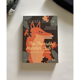 ชมรมไขคดีฆาตกรรมวันพฤหัสฯ The Thursday Murder Club / ริชาร์ด ออสแมน beat