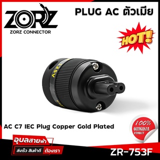 ZORZ ZR-753F ปลั๊กไฟ AC 2 ช่อง แท้ 100% PLUG C7 IEC FEMALE HI-END  Audio Grade ทองแดง Pure Copper pin