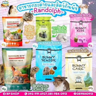 (Jirayu) อาหารกระต่าย Randolph Bunny Care , Bunny Senior , Bunny Kids , Rabbit Show วิตามินซีแกสบี้ เควี่