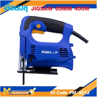 เลื่อยจิ๊กซอว์ 450W. PUMA รุ่น PM-431J รับประกันสินค้า ภายใน 6 เดือน By mcmachinetools