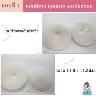 แผ่นซับน้ำนม แผ่นซับน้ำนมซักได้ Washable Bra Pad (ราคาต่อคู่ 2ข้าง)