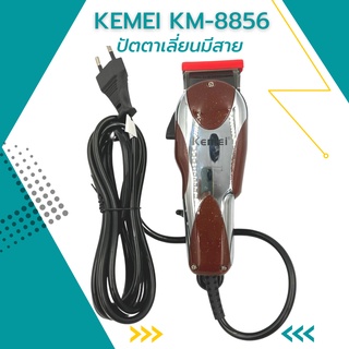 ปัตตาเลี่ยนตัดผมแบบมีสาย KEMEI รุ่น KM-8856 พร้อมส่ง