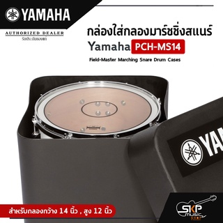 กล่องใส่กลองมาร์ชชิ่งสแนร์  Yamaha PCH-MS14 Field-Master Marching Snare Drum Cases  สำหรับกลองกว้าง 14 นิ้ว , สูง 12 นิ้