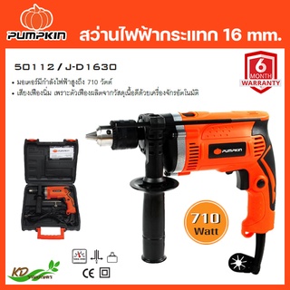 PUMPKIN สว่านไฟฟ้าเจาะกระแทก 16มม. 710 W รุ่น J-D1630 #50112