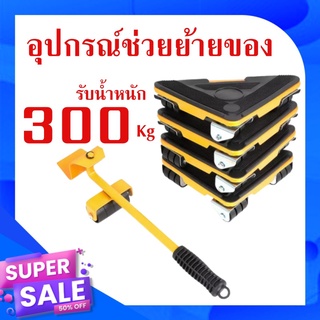 อุปกรณ์ช่วยย้ายของล้อเลื่อน ตัวใหญ่  อุปกรณ์ช่วยย้ายของ ชุดอุปกรณ์เคลื่อนย้ายเฟอร์นิเจอร์ เครื่องย้ายของหนักมีล้อเลื่อน