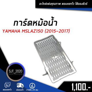 ตะแกรงหม้อน้ำ การ์ดหม้อน้ำ ฝาตะแกรงหม้อน้ำ 1.5 mm YAMAHA MSLAZ150 (2015-2017) อะไหล่แต่ง ของแต่ง (เก็บเงินปลายทางได้) 😼