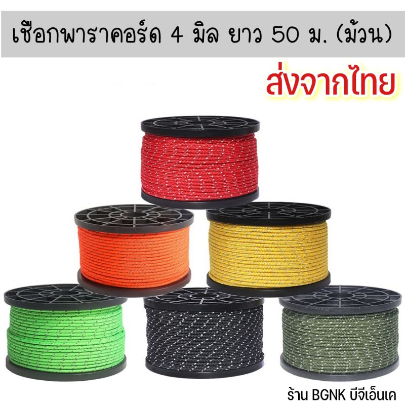 เชือกพาราคอร์ด​ 5 มิล​ แบบ​ม้วน​ 50​เมตร