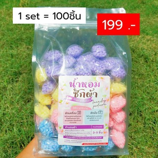 เม็ดน้ำหอมซักผ้า เซต 100 ก้อน (4 กลิ่น)