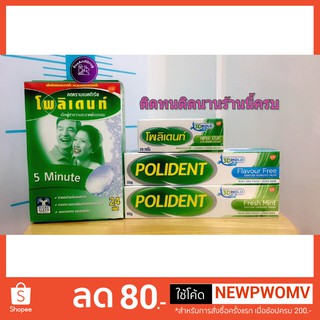 Polident ขนาด 60g 20g และ เม็ดฟู่ โพลิเด้นท์ กาวติดฟันปลอม แช่ฟันปลอม Fresh mint Flavour free หลอดทดลอง 8.5g ไม่มีกล