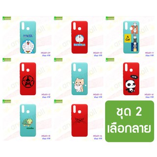 เคสพิมพ์ลาย vivo y19 ลายการ์ตูน ชุดที่ 2 พร้อมส่งในไทย