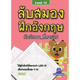 หนังสือเกมลับสมองฝึกอังกฤษกับอักษร_ที่หายไป เล่ม 13-16