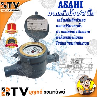 ASAHI มิเตอร์น้ำ 1/2 นิ้ว GMK-15 เครื่องบันทึกตัวเลขแสดงปริมาตรน้ำ ของแท้ รับประกันคุณภาพ มีบริการเก็บเงินปลายทาง