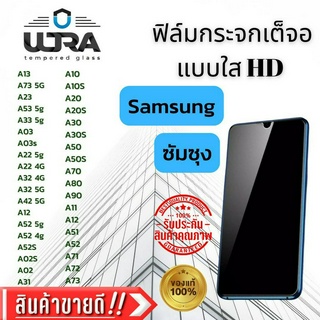 ฟิล์มกระจกใสเต็มจอ Samsung ฟิล์มกระจกนิรภัย ซัมซุง ตระกูลA