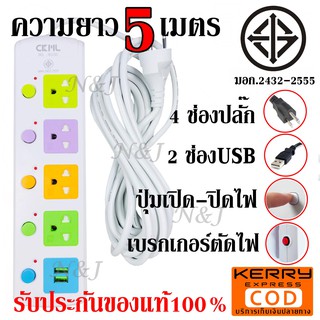 มอก. ปลั๊ก ปลั๊กไฟ 815U-5 4ช่อง 2USB ความยาว 5เมตร 2300w สายไฟหนาแข็งแรง มีปุ่มเปิด/ปิด แยกช่องอิสระ รับประกันสินค้า100%