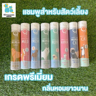 O2 Shampoo แชมพูสุนัข แชมพูแมว แชมพูสัตว์เลี้ยง แชมพูอาบน้ำหมา แชมพูอาบน้ำแมว มีสูตรเฉพาะปัญหา แก้เชื้อรา ลูกสุนัข ลูกแม